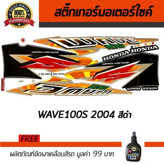 สติ๊กเกอร์ติดรถ สติ๊กเกอร์มอไซค์ สติ๊กเกอร์แต่งรถ Honda Wave 100S 2004 สีดำ ฟรี!!น้ำยาเคลือบเงา