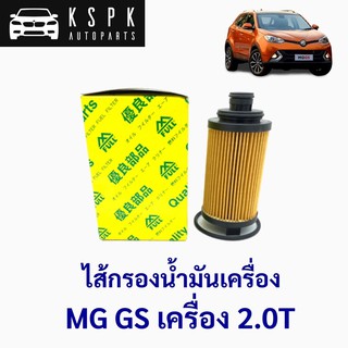 ไส้กรองน้ำมันเครื่อง เอ็มจี จีเอส MG GS เครื่อง 2.0 เทอร์โบ (2.0T)