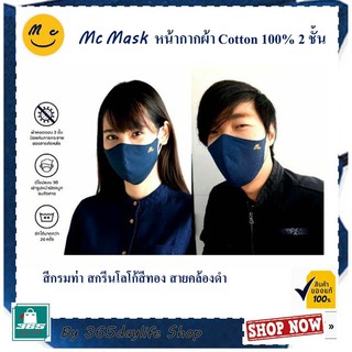 Mc Mask รุ่นนิยม สีกรมสายดำ และสีขาว ผ้าปิดจมูกแฟชั่น Cotton100% 2 ชั้น (แพ็ค 1 ชิ้น) ราคาถูก ราคาส่ง