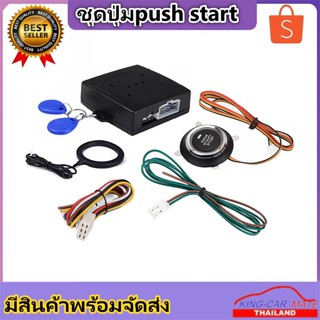 King-carmateปุ่มสตาร์ท (PUSH START)  สัญญาณกันขโมยรถยนต์อัจฉริยะระบบID Card ป้องกันการสตาร์ทจากบุคคลอื่น ปลอดภัยแน่นอน