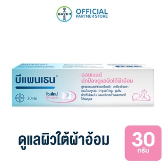 BEPANTHEN OINTMENT บีแพนเธน ออยเมนท์ ปกป้องดูแลผิวจากผื่นผ้าอ้อม / 30 กรัม