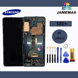 S20+ LCDหน้าจอ  พร้อมทัชสกรีน  JAMEMAXแถมฟรีไขควง +กาวติดหน้าจอ