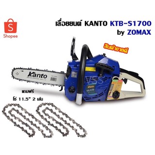 KANTO เครื่องเลื่อยโซ่ เลื่อยยนต์ บาร์ 11.5 นิ้ว รุ่น KTB-S1700