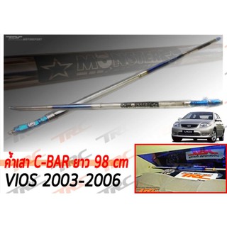 MonsterVIOS 2003 2004 2005 2006 ค้ำเสา C-BAR ยาว 98 cm. สีไดร์-ไทเทเนียม