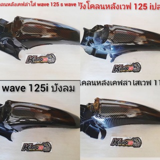 บังโคลนหน้าท่อนหลังเคฟล่าใส่ w125 i บังลม w 110i w125 s w125 r w125i ปลาวาฬ/ดรีมซุปเปอร์คัพ งานเคฟล่าเกรด A