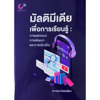 [ศูนย์หนังสือจุฬาฯ] 9789740340768 มัลติมีเดียเพื่อการเรียนรู้ :การออกแบบ การพัฒนา และการประเมิน