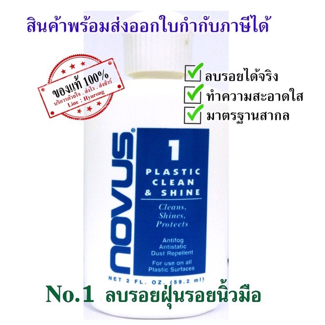 พร้อมส่ง NOVUS น้ำยาทำความสะอาดอเนกประสงค์ เบอร์ 1 ขนาด 2 ออนซ์