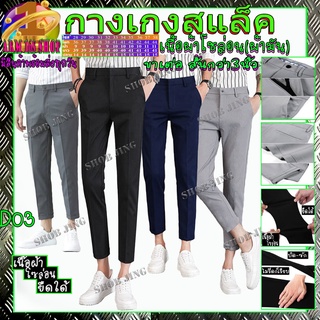 กางเกงสแล็คเกรดพรีเมียม กางเกงoffice กางเกงทำงานขายาว DENIM 9ส่วน 6066 ผ้ายืดนิ่ม สไตล์เกาหลี ทรงสวยใส่แล้วหล่อเลย