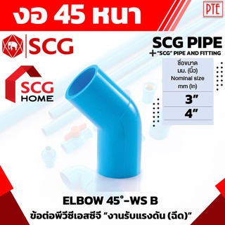 งอ 45 pvc งอ 45 หนา scg ขนาด 3" 4"