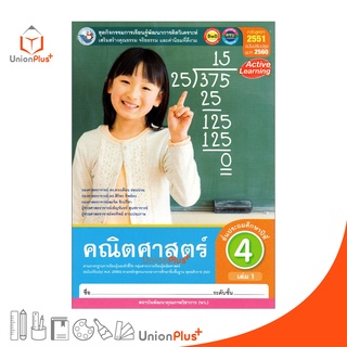 หนังสือเรียน ชุดกิจกรรม คณิตศาสตร์ ป.4 เล่ม 1 หลักสูตรฯ 2551 (ฉบับปรับปรุง พ.ศ. 2560) สถาบันพัฒนาคุณภาพวิชาการ (พว.)