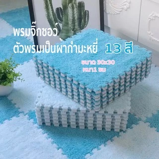30X30Cm พรมจิ๊กซอว์ พรมกำมะหยี่ พรมปูพื้น พรมปูพื้นห้องนอน พรมกันลื่น พรมขนนุ่ม Dd1
