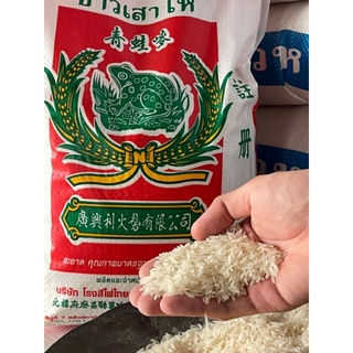 🔥 ดีที่สุดในไทย !!! ข้าวเสาไห้เก่า 5 กก.จากท้องนาสระบุรี