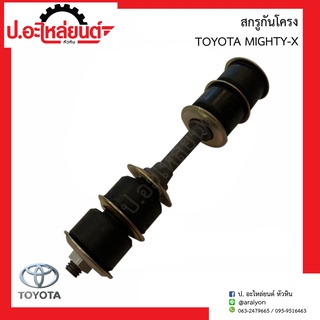 สกรูกันโครง โตโยต้า ไมตี้เอ้ก(Toyota Mighty-x)