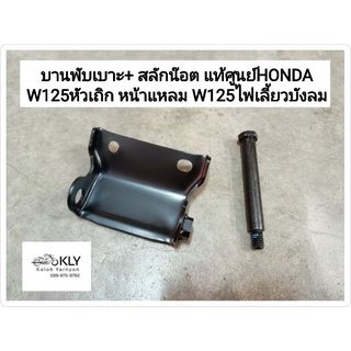 บานพับเบาะ+ สลักน๊อต แท้ศูนย์HONDA WAVE125 เวฟ125 W125หัวเถิก หน้าแหลม W125ไฟเลี้ยวบังลม ปี2002-ปี2010 CLICKคาบู ปี2007-