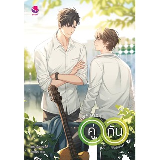 เพราะเรา... คู่กัน เล่มพิเศษ