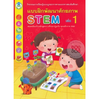 Se-ed (ซีเอ็ด) : หนังสือ แบบฝึกพัฒนาศักยภาพ STEM เล่ม 1