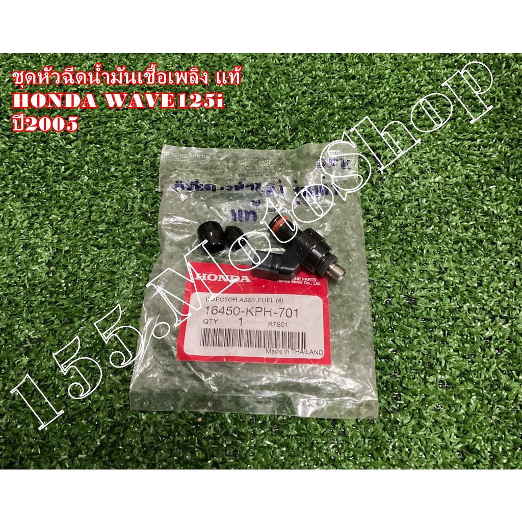หัวฉีดน้ำมันเชื้อเพลิง แท้ HONDA WAVE125i ปี2005 ไฟเลี้ยวบังลม (16450-KPH-701) อะไหล่แท้เบิกศูนย์HON