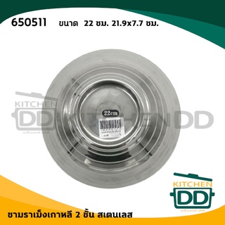 ชาม ชามเกาหลี ชามราเม็ง ชามราเม็งเกาหลี 2 ชั้น 22 ซม. สีเงิน 21.9x7.7 ซม. สเตนเลส 650511 - 1 ใบ