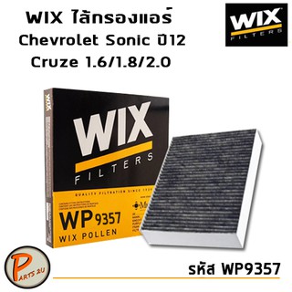 WIX ไส้กรองแอร์, กรองแอร์, Air Filter สำหรับรถ Chevrolet Sonic ปี12, Cruze 1.6,1.8,2.0 L. / WP9357 โซนิค ครูซ เชฟโรเลต