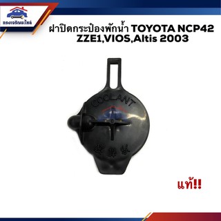 (แท้💯%)💦 ฝาปิดกระป๋องพักน้ำ TOYOTA NCP42,ZZE1,VIOS,Altis 2003