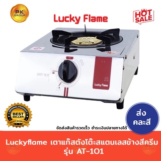 Luckyflame เตาแก๊สตั้งโต๊ะ สแตนเลส ข้างสีครีม รุ่น AT-101(คละสี)