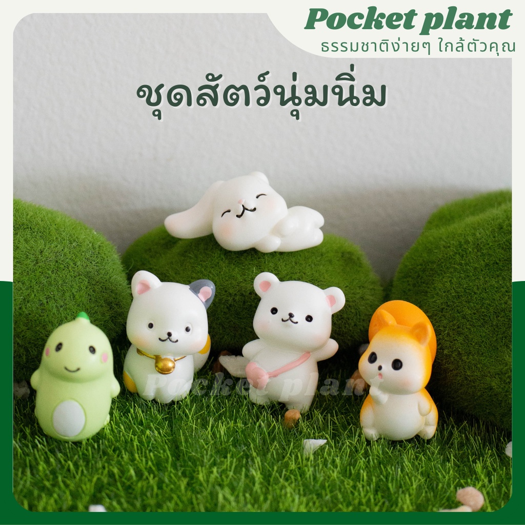 ชุดสัตว์นุ่มนิ่ม ตุ๊กตาแต่งสวนจิ๋ว จัดสวนถาด โมเดลบ้านจิ๋ว [DolA-M-014]