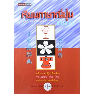 เรียนภาษาญี่ปุ่นพื้นฐาน เล่ม 1