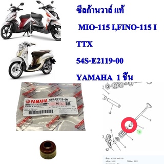 ซีลก้านวาล์ แท้ MIO-115 I,FINO-115 I,TTX  54S-E2119-00    YAMAHA