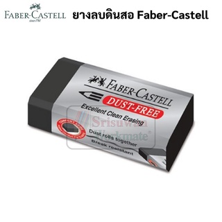 ยางลบดำ Exam Grade Faber-Castell ยางลบดินสอ สำหรับทำข้อสอบ ไร้ฝุ่น DUST FREE ยางลบดินสอ2B ยางลบสีดำ ยางลบข้อสอบ ยางลบ