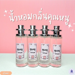 น้ำหอมกลิ่นคุณหนู หอมหวาน ปริมาณ 35ml.