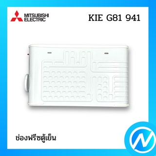 ช่องฟรีซตู้เย็น อะไหล่ตู้เย็น อะไหล่แท้ MITSUBISHI รุ่น KIE G81 941