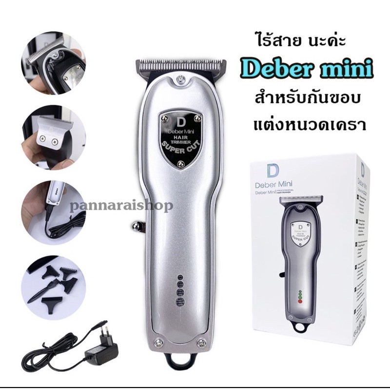 Deber รุ่น mini ปัตตาเลี่ยน ไร้สาย กันขอบ แกะลาย ตัดหนวดเครา
