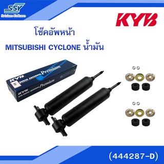 KYB โช๊คอัพหน้า MITSUBISHI CYCLONE น้ำมัน (444287-D)