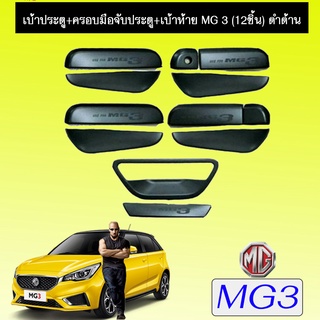 เบ้า+ครอบมือจับประตู+เบ้าท้าย  Mg3 (12ชิ้น)  เอ็มจี3 (12ชิ้น) สีดำด้าน