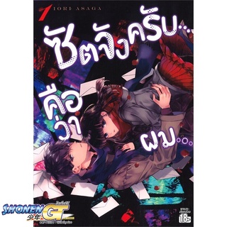 [พร้อมส่ง] หนังสือซัตจังครับ คือว่าผม ล.1#มังงะ-MG,สนพ.Siam Inter Comics,IORI ASAGA