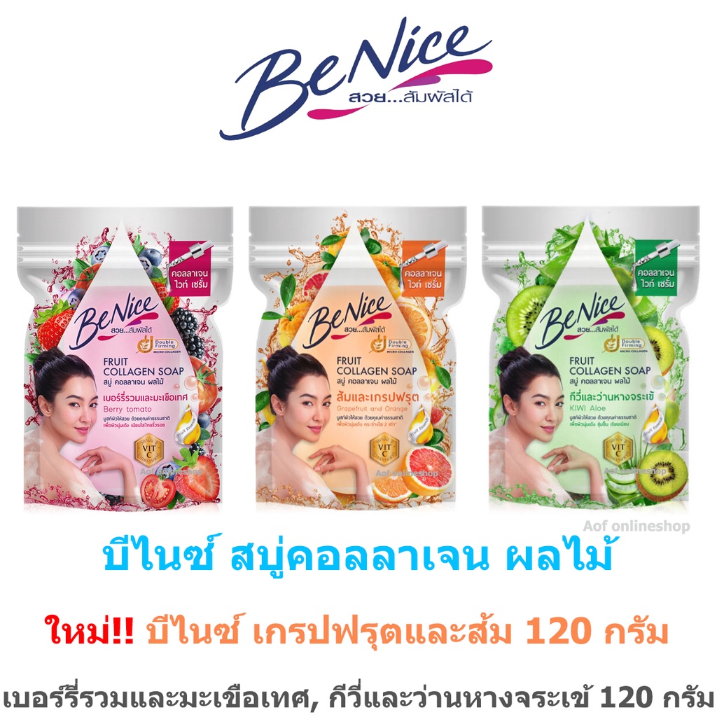 Benice บีไนซ์ สบู่ ฟรุต คอลลาเจน 120 กรัม