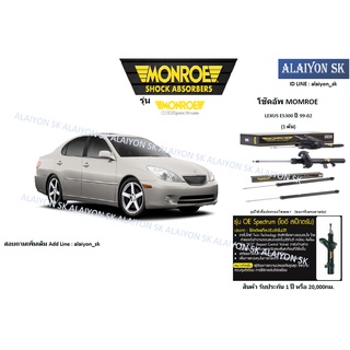 Monroe โช๊คอัพ  LEXUS ES300 MCV20 ปี 99-02