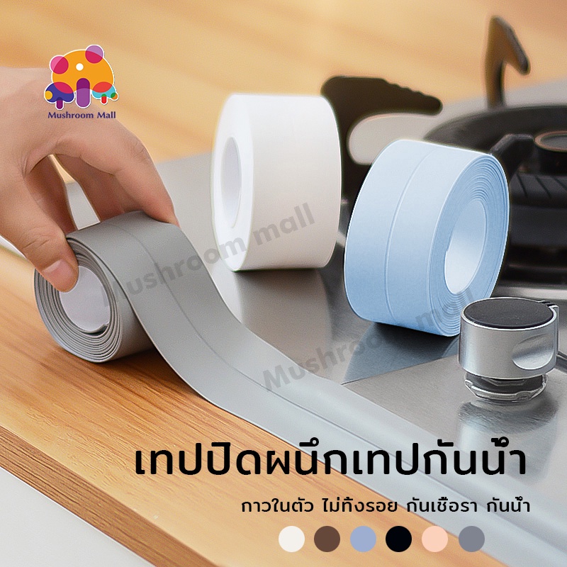 Mushroom Mall เทปขอบอ่างอาบน้ำ PVC กันน้ําและทนต่อโรคราน้ําค้าง สําหรับติดอ่างล้างจาน ห้องน้ํา ห้องครัว