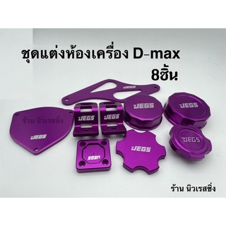 ชุดแต่งห้องเครื่อง d-max สีม่วง 8ชิ้น