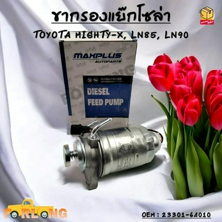 ขากรองแย๊กโซล่า TOYOTA MIGHTY-X, LN85, LN90 รหัส 23301-64010