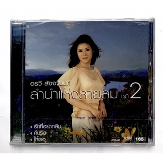 CD ซีดีเพลง อรวี สัจจานนท์ ลำนำแห่งสายลม2***มือ1