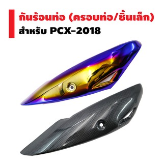 กันร้อนท่อ (ครอบท่อ/ชิ้นเล็ก) สำหรับ PCX-NEW 2018