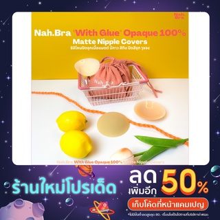 Nah.Bra With Glue 100% Opaque Matte Nipple Covers "ปิดสีจุก 100%" ซิลิโคนปิดจุก เนื้อแมท มีกาว "ปิดสีจุก 100%" + ถุงผ้า