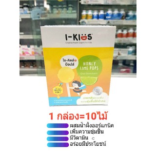 I-kids ไอ-คิดส์ ป๊อปส์ (1 กล่อง=10 ไม้) รสน้ำผึ้งมะนาว ลูกอมสำหรับเด็กผสมน้ำผึ้งออร์แกนิค อร่อยมีประโยชน์ สินค้าพร้อมส่ง