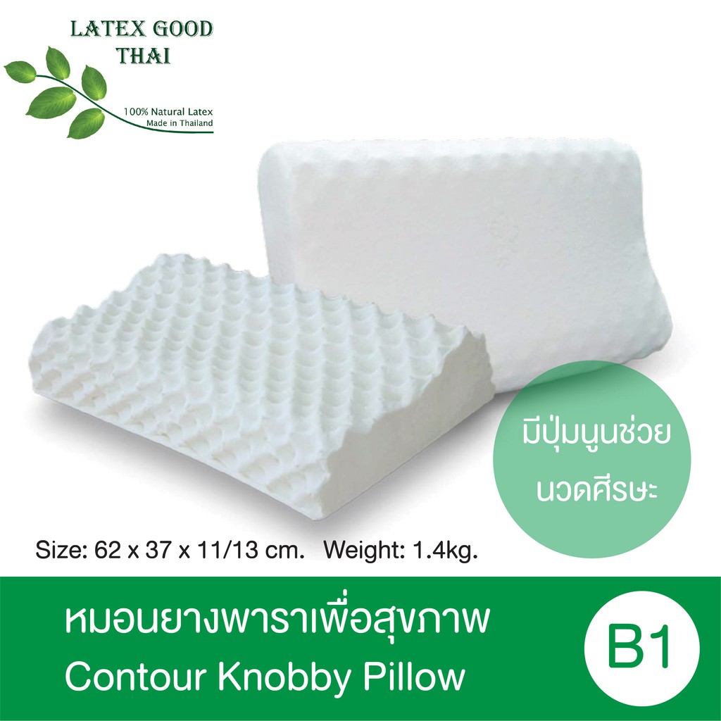 [SALE] Latex Good Thai หมอนยางพาราเพื่อสุขภาพ รุ่น Contour Knobby Pillow B1 หมอนยางพาราแท้100%