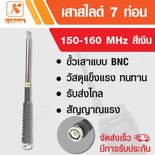 KYOWA เสาสไลด์ 7 ท่อน เสาวิทยุสื่อสาร ความถี่ 150-160 MHz สีเงิน