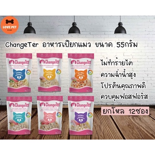 ChangeTer อาหารเปียกแมว ไม่ทำร้ายไต ขนาด 55กรัม (ยกโหล 12ซอง) คละรสได้ กดตัวเลือกคละรสแจ้งผ่านแชทเท่านั้น