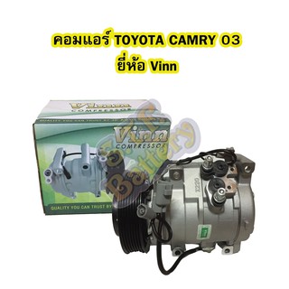 คอมแอร์รถยนต์/คอมเพรสเซอร์ (COMPRESSOR) โตโยต้า แคมรี่ (TOYOTA CAMRY) ปี 2003-2005 10S17C ยี่ห้อ VINN