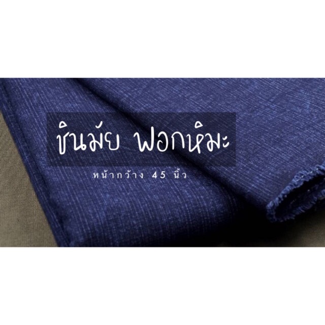 ผ้าชินมัย ฟอกหิมะ หน้ากว้าง 45”( 1 พับมี 4 หลาครึ่ง )
