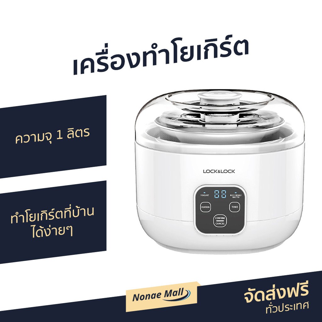 เครื่องทำโยเกิร์ต LocknLock รุ่น EJY211 - เครื่องทำโยเกิต